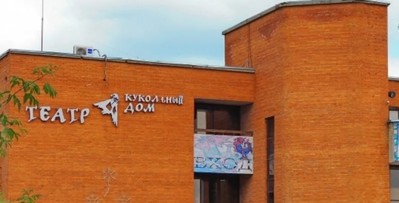 Пензенский кукольный театр "Кукольный Дом"